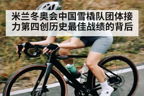 米兰冬奥会中国雪橇队团体接力第四创历史最佳战绩的背后(NG28)
